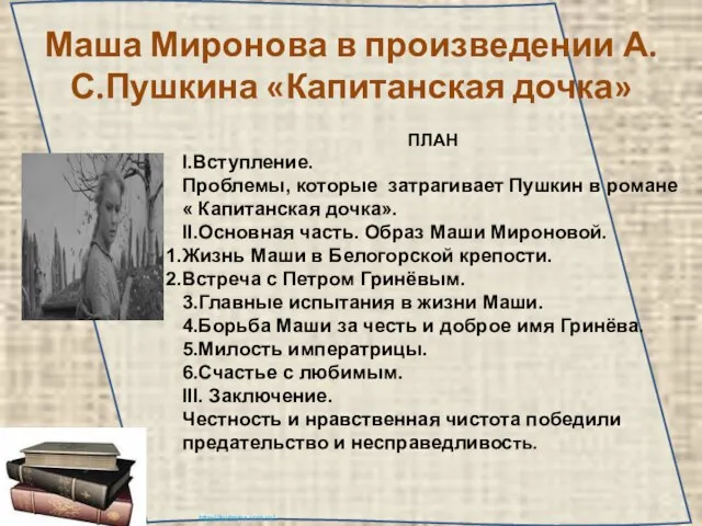 Маша Миронова в произведении А.С.Пушкина «Капитанская дочка» ПЛАН I.Вступление. Проблемы, которые