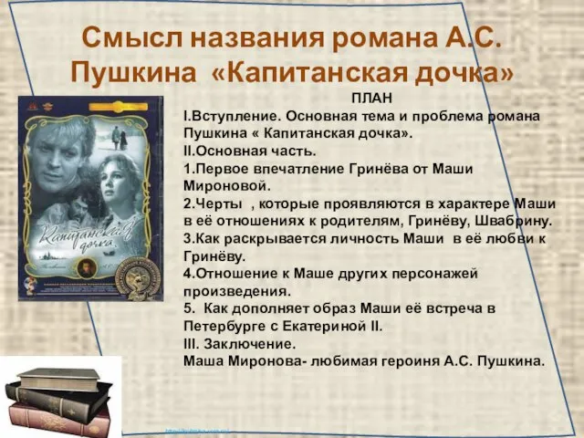 Смысл названия романа А.С. Пушкина «Капитанская дочка» ПЛАН I.Вступление. Основная тема