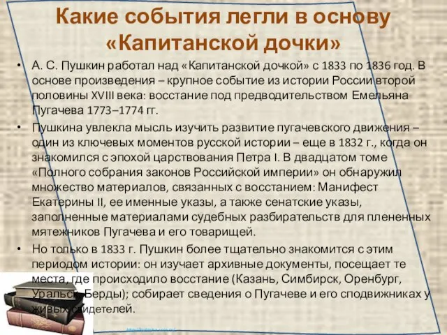 Какие события легли в основу «Капитанской дочки» А. С. Пушкин работал