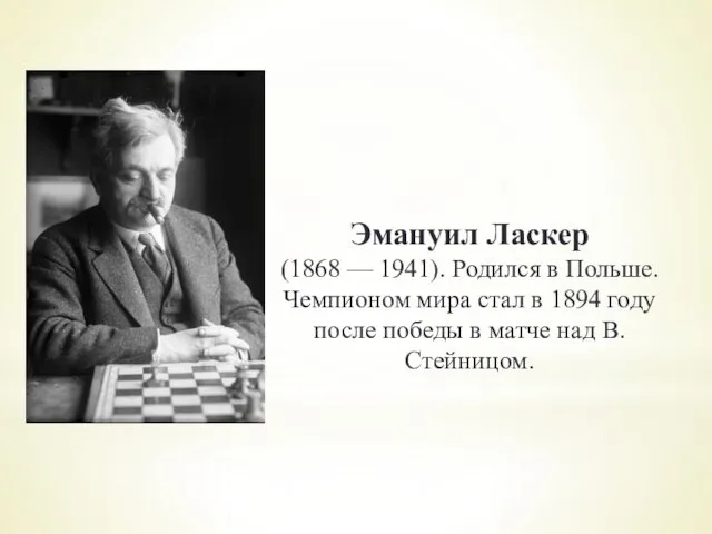 Эмануил Ласкер (1868 — 1941). Родился в Польше. Чемпионом мира стал