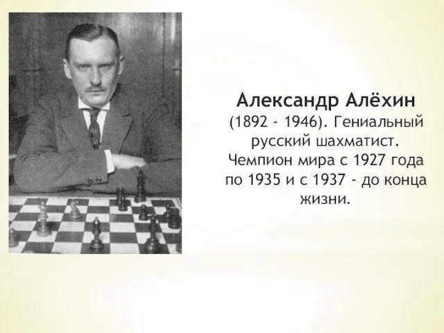 Александр Алёхин (1892 - 1946). Гениальный русский шахматист. Чемпион мира с