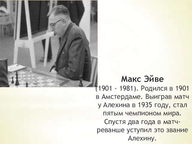 Макс Эйве (1901 - 1981). Родился в 1901 в Амстердаме. Выиграв