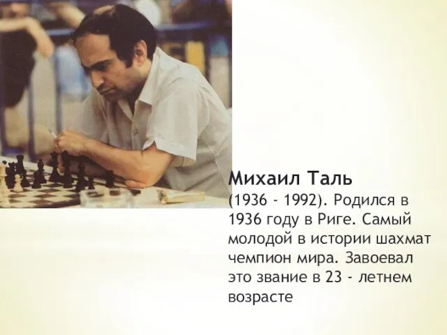 Михаил Таль (1936 - 1992). Родился в 1936 году в Риге.