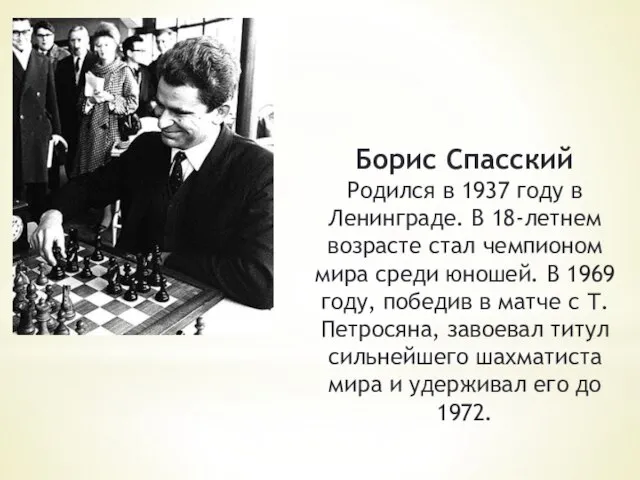 Борис Спасский Родился в 1937 году в Ленинграде. В 18-летнем возрасте