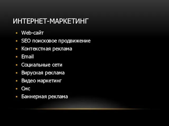 ИНТЕРНЕТ-МАРКЕТИНГ Web-сайт SEO поисковое продвижение Контекстная реклама Email Социальные сети Вирусная