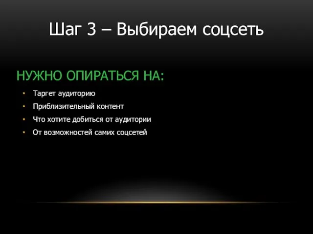 НУЖНО ОПИРАТЬСЯ НА: Таргет аудиторию Приблизительный контент Что хотите добиться от