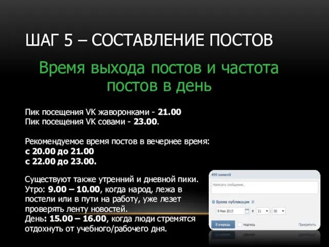 ШАГ 5 – СОСТАВЛЕНИЕ ПОСТОВ Время выхода постов и частота постов