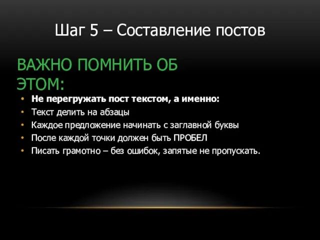 ВАЖНО ПОМНИТЬ ОБ ЭТОМ: Не перегружать пост текстом, а именно: Текст