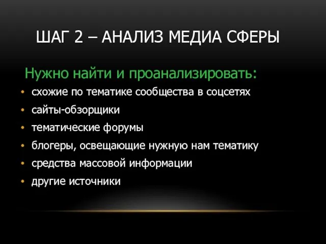 ШАГ 2 – АНАЛИЗ МЕДИА СФЕРЫ схожие по тематике сообщества в