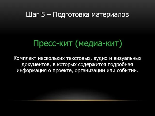 Пресс-кит (медиа-кит) Шаг 5 – Подготовка материалов Комплект нескольких текстовых, аудио