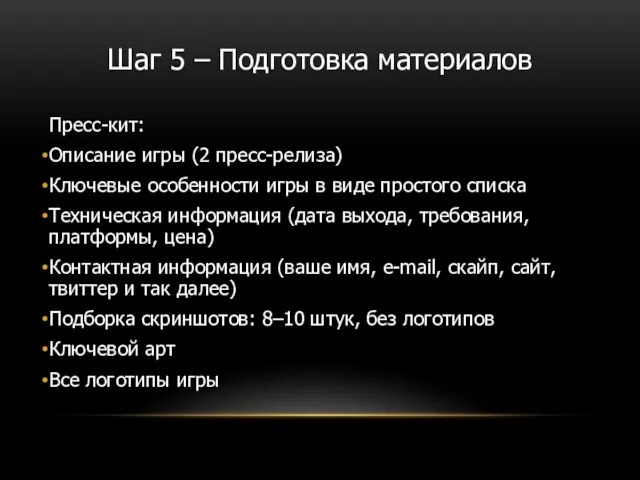 Пресс-кит: Описание игры (2 пресс-релиза) Ключевые особенности игры в виде простого