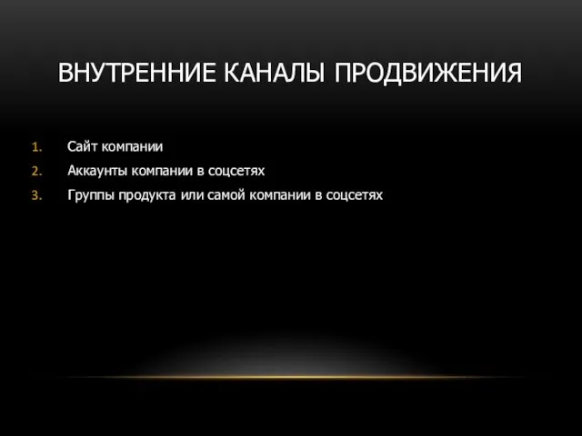 ВНУТРЕННИЕ КАНАЛЫ ПРОДВИЖЕНИЯ Сайт компании Аккаунты компании в соцсетях Группы продукта или самой компании в соцсетях