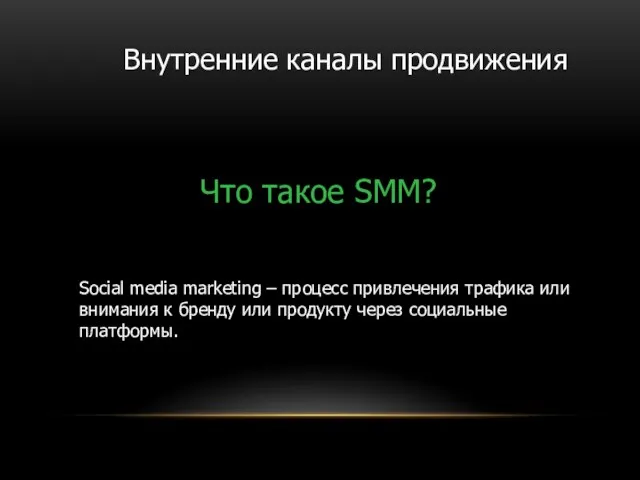 Что такое SMM? Внутренние каналы продвижения Social media marketing – процесс