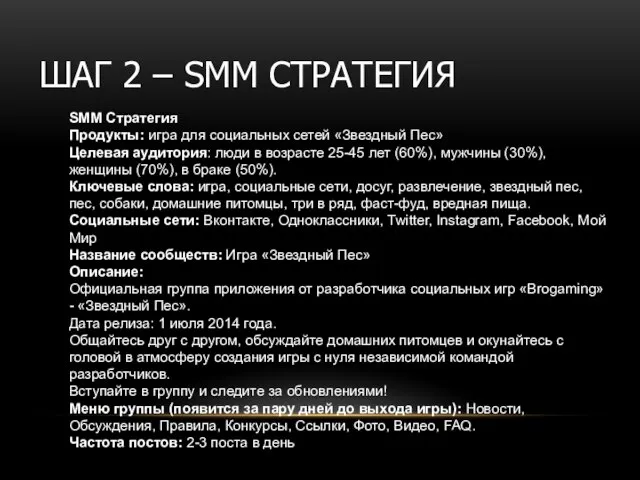 ШАГ 2 – SMM СТРАТЕГИЯ SMM Стратегия Продукты: игра для социальных