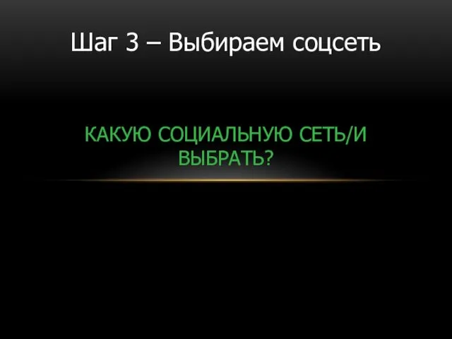 КАКУЮ СОЦИАЛЬНУЮ СЕТЬ/И ВЫБРАТЬ? Шаг 3 – Выбираем соцсеть