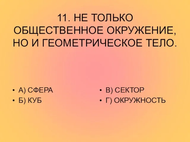 11. НЕ ТОЛЬКО ОБЩЕСТВЕННОЕ ОКРУЖЕНИЕ, НО И ГЕОМЕТРИЧЕСКОЕ ТЕЛО. А) СФЕРА