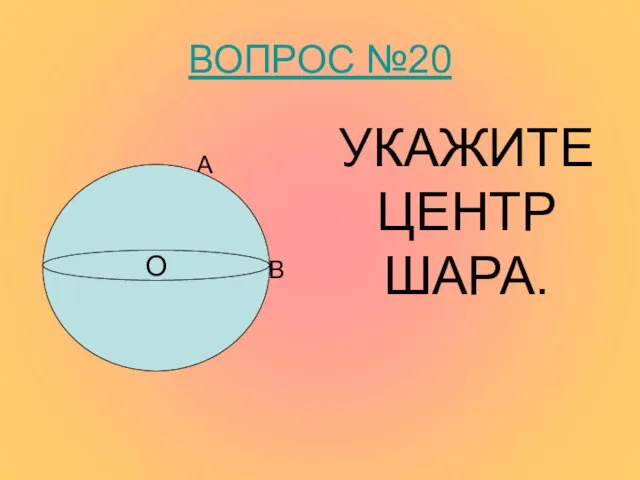 ВОПРОС №20 А В УКАЖИТЕ ЦЕНТР ШАРА. О