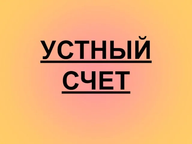 УСТНЫЙ СЧЕТ