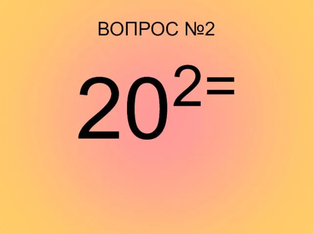 ВОПРОС №2 202=