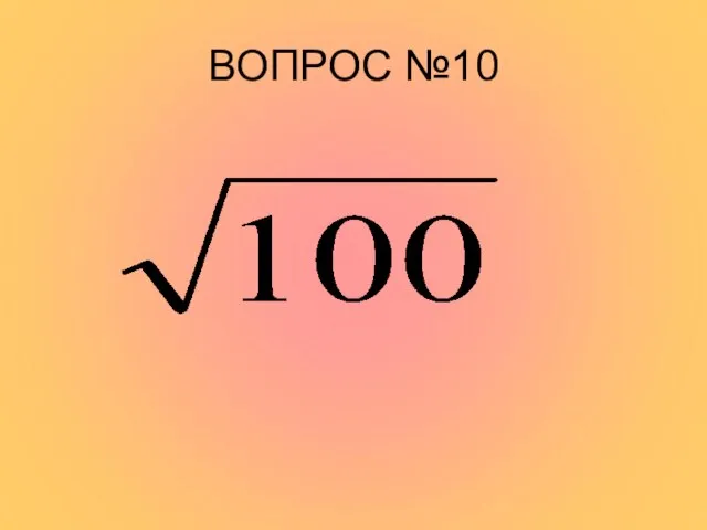 ВОПРОС №10