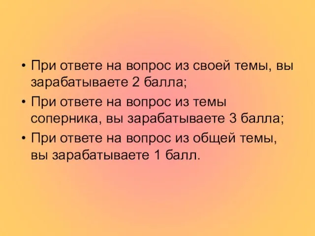 При ответе на вопрос из своей темы, вы зарабатываете 2 балла;