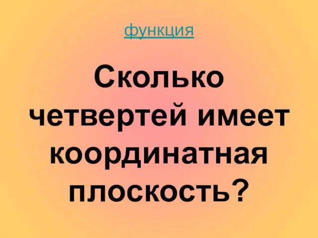 функция Сколько четвертей имеет координатная плоскость?