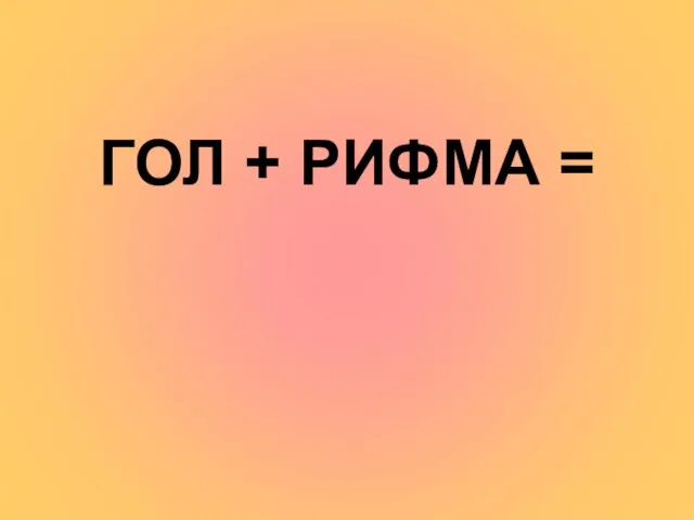 ГОЛ + РИФМА =