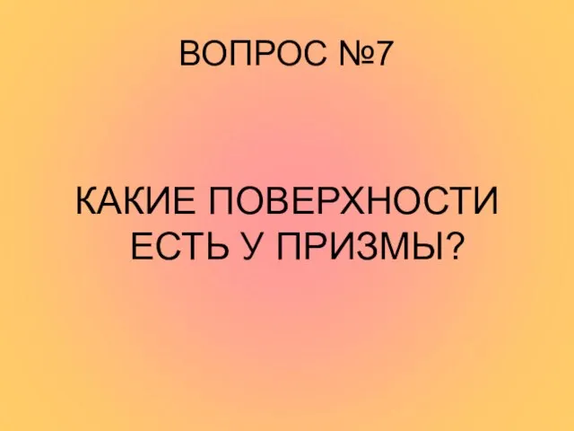 ВОПРОС №7 КАКИЕ ПОВЕРХНОСТИ ЕСТЬ У ПРИЗМЫ?