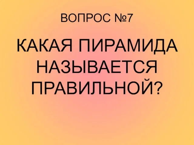 ВОПРОС №7 КАКАЯ ПИРАМИДА НАЗЫВАЕТСЯ ПРАВИЛЬНОЙ?