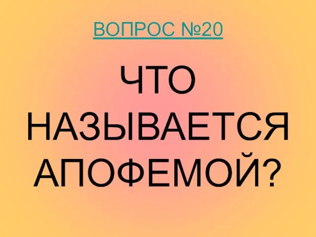 ВОПРОС №20 ЧТО НАЗЫВАЕТСЯ АПОФЕМОЙ?