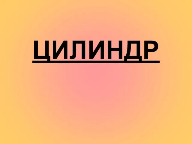 ЦИЛИНДР