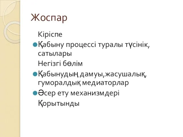 Жоспар Кіріспе Қабыну процессі туралы түсінік,сатылары Негізгі бөлім Қабынудың дамуы,жасушалық,гуморалдық медиаторлар Әсер ету механизмдері Қорытынды