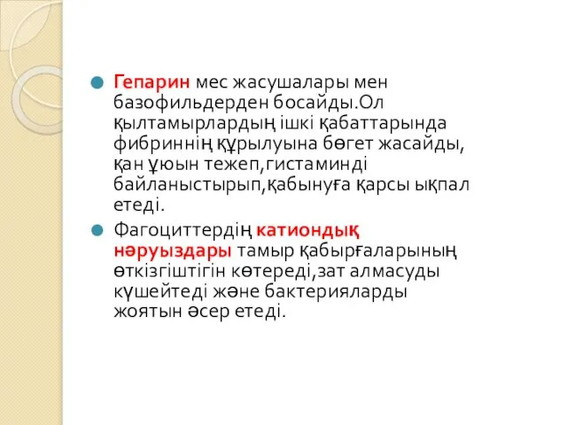 Гепарин мес жасушалары мен базофильдерден босайды.Ол қылтамырлардың ішкі қабаттарында фибриннің құрылуына