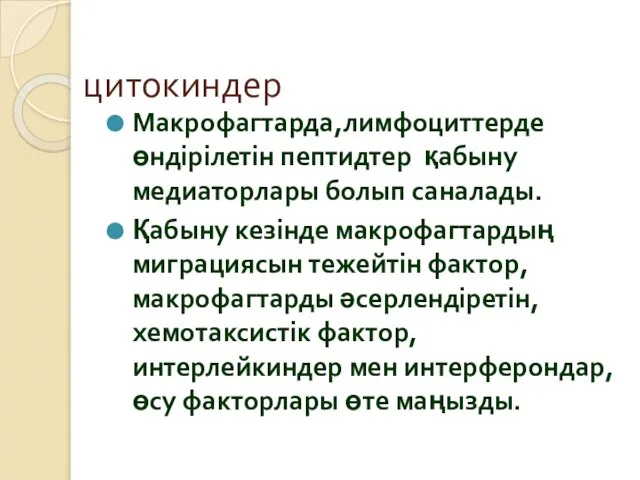 цитокиндер Макрофагтарда,лимфоциттерде өндірілетін пептидтер қабыну медиаторлары болып саналады. Қабыну кезінде макрофагтардың