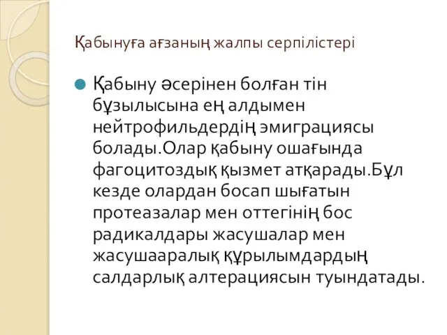 Қабынуға ағзаның жалпы серпілістері Қабыну әсерінен болған тін бұзылысына ең алдымен