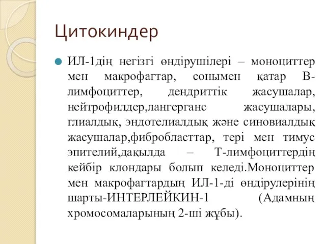 Цитокиндер ИЛ-1дің негізгі өндірушілері – моноциттер мен макрофагтар, сонымен қатар В-лимфоциттер,