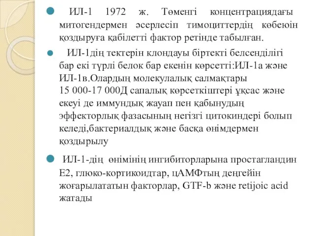 ИЛ-1 1972 ж. Төменгі концентрациядағы митогендермен әсерлесіп тимоциттердің көбеюін қоздыруға қабілетті