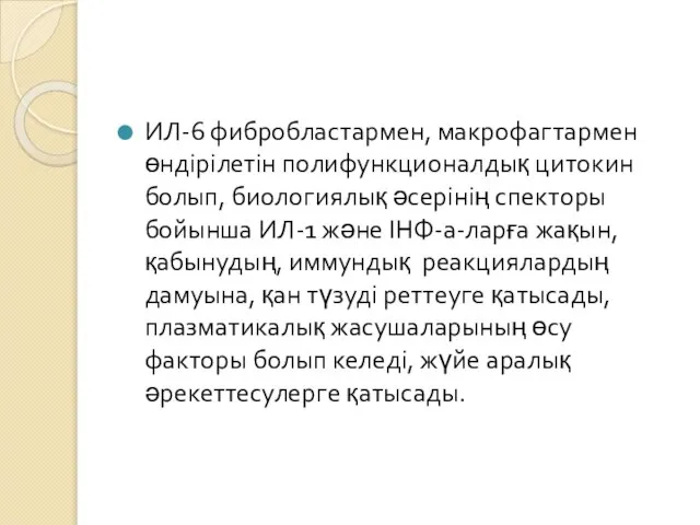 ИЛ-6 фибробластармен, макрофагтармен өндірілетін полифункционалдық цитокин болып, биологиялық әсерінің спекторы бойынша
