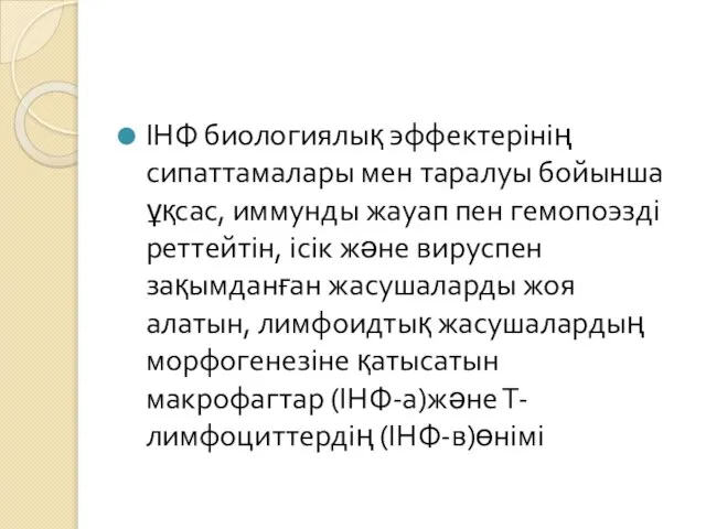 ІНФ биологиялық эффектерінің сипаттамалары мен таралуы бойынша ұқсас, иммунды жауап пен