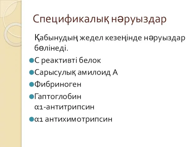 Спецификалық нәруыздар Қабынудың жедел кезеңінде нәруыздар бөлінеді. С реактивті белок Сарысулық