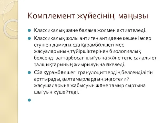 Комплемент жүйесінің маңызы Классикалық және балама жолмен активтеледі. Классикалық жолы антиген