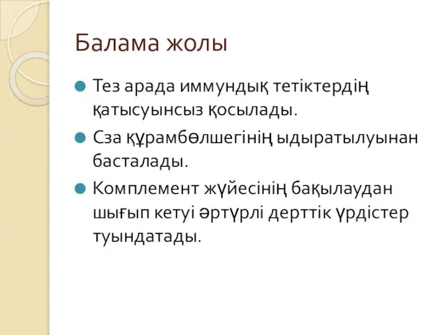 Балама жолы Тез арада иммундық тетіктердің қатысуынсыз қосылады. Сза құрамбөлшегінің ыдыратылуынан