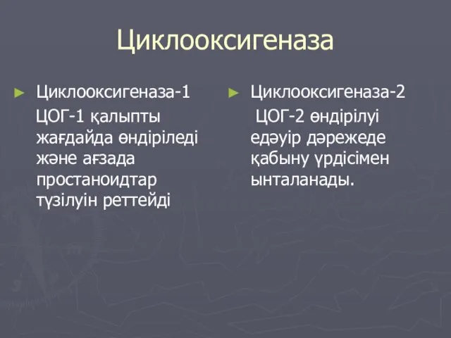 Циклооксигеназа Циклооксигеназа-1 ЦОГ-1 қалыпты жағдайда өндіріледі және ағзада простаноидтар түзілуін реттейді