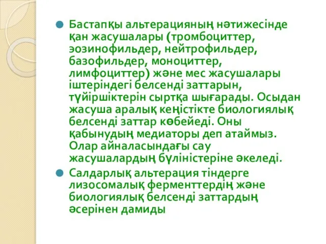 Бастапқы альтерацияның нәтижесінде қан жасушалары (тромбоциттер, эозинофильдер, нейтрофильдер, базофильдер, моноциттер,лимфоциттер) және