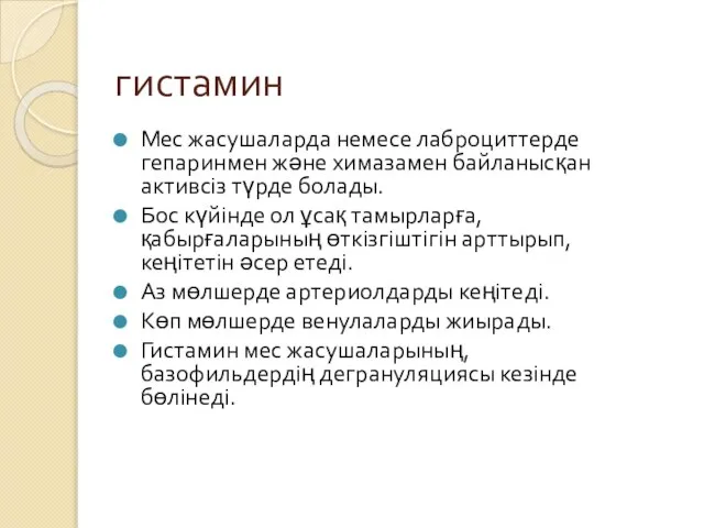 гистамин Мес жасушаларда немесе лаброциттерде гепаринмен және химазамен байланысқан активсіз түрде