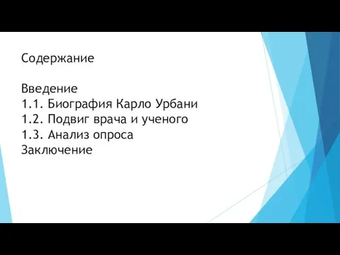 Содержание Введение 1.1. Биография Карло Урбани 1.2. Подвиг врача и ученого 1.3. Анализ опроса Заключение