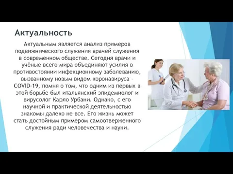 Актуальность Актуальным является анализ примеров подвижнического служения врачей служения в современном