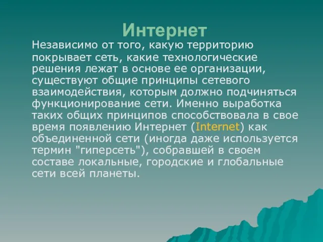 Интернет Независимо от того, какую территорию покрывает сеть, какие технологические решения