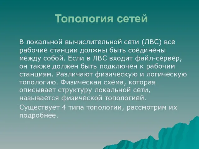 Топология сетей В локальной вычислительной сети (ЛВС) все рабочие станции должны