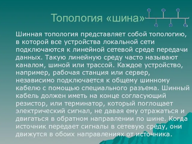 Топология «шина» Шинная топология представляет собой топологию, в которой все устройства